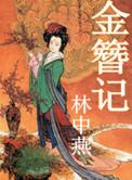 金簪记原著