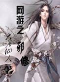 网游之邪神禁区