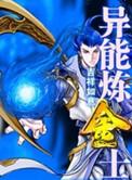 主角是炼金术士的异能