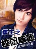 重生之校园威龙陆青云