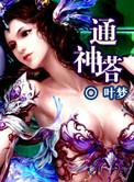 通神塔 聚合中文网
