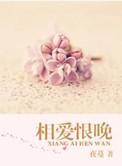 相爱恨晚陌小图全文免费阅读