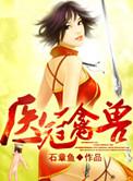 医冠禽兽唐糖