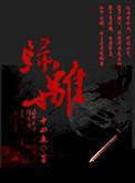 归离九阙逃出百花城攻略