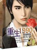重生1990陈文泽的正版