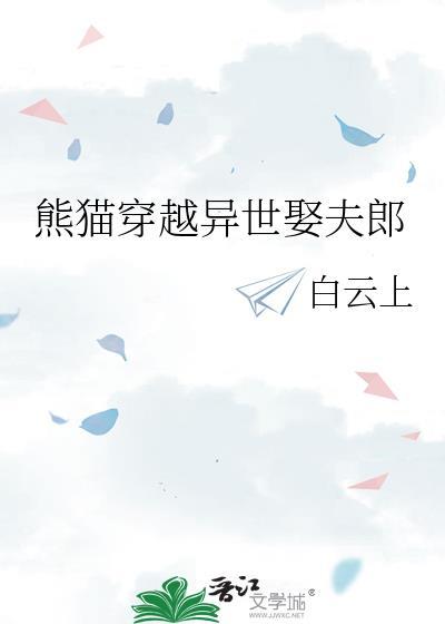 熊猫穿越异世娶夫郎 作者白云上