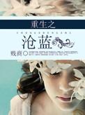 重生之沧蓝同类型文