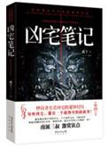 凶宅笔记电影在线观看