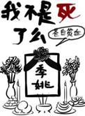 我不是死了么结局