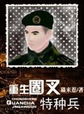 重生圈叉特种兵无删减