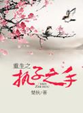 重生之执子之手 楚秋