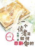 读者是怎样的一本书