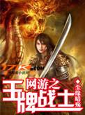 网游之王牌骑士