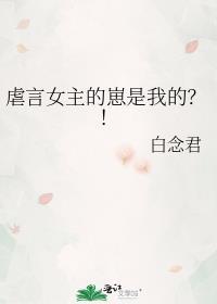 虐言女主的崽是我的?!免费阅读