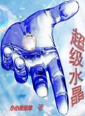 水晶 超7