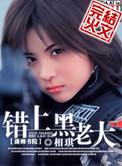 错上黑老大女主男二的