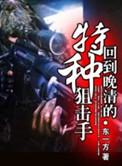 回到清末的狙击手