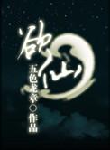 仙途凡修TXT