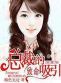 总裁的致命毒药漫画免费下拉式