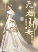 天之骄女歌词