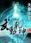 武动乾坤在哪个软件可以看