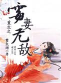 重生之霉妻无敌 雾矢翊讲的什么
