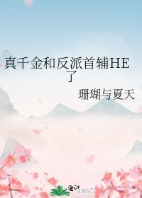 真千金和反派首辅HE了百度