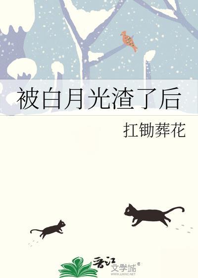 被渣白月光又杀回来了
