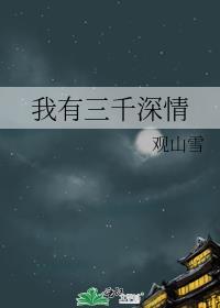 我有三千深情 作者观山雪