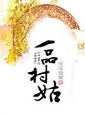 欣欣向荣 一品村姑