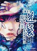 重生原女主逆袭 夏至春秋