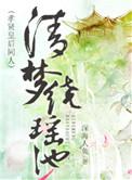 清梦绕瑶池 百度