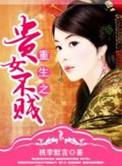 重生之贵女难求笔趣阁