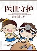 医世守护番外