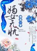 嫡女无忧 一粟红尘