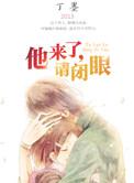 他来了请闭眼电视剧免费全集在线观看谍战迷