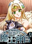 魔王神官和勇者美少女百科
