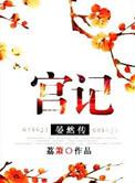 宫记·晏然传