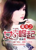 重生之女王崛起 第1章