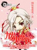九岁小魔医TXT百度