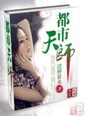 至尊天师
