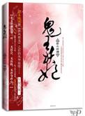 鬼王妖妃by若水琉璃