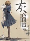 灰色国度秦菜和白芨有爱吗