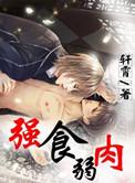 强食弱肉什么生肖