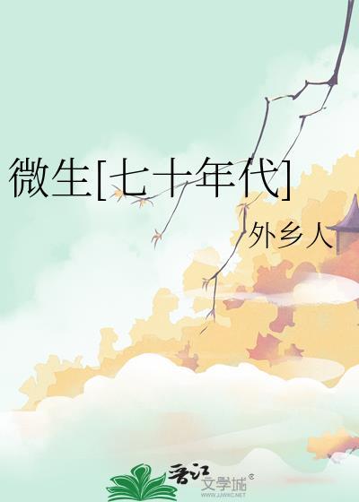 微生七十年代by外乡人笔趣阁