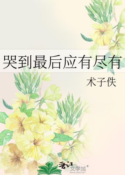 哭着才能得到的东西