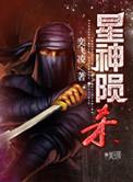 星陨武神