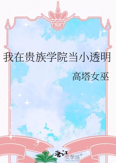 我在贵族学院当小透明人
