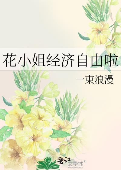 花小姐经济自由啦番外
