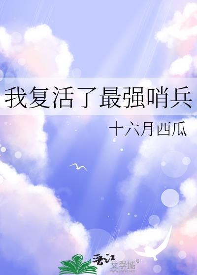 我复活了惊喜吗